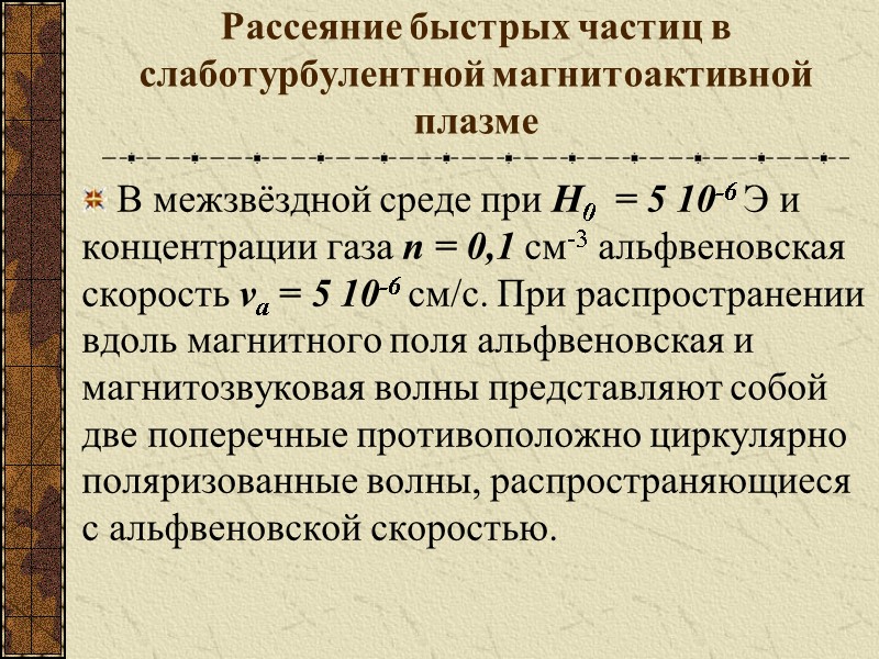 Рассеяние быстрых частиц в слаботурбулентной магнитоактивной плазме В межзвёздной среде при Н0  =